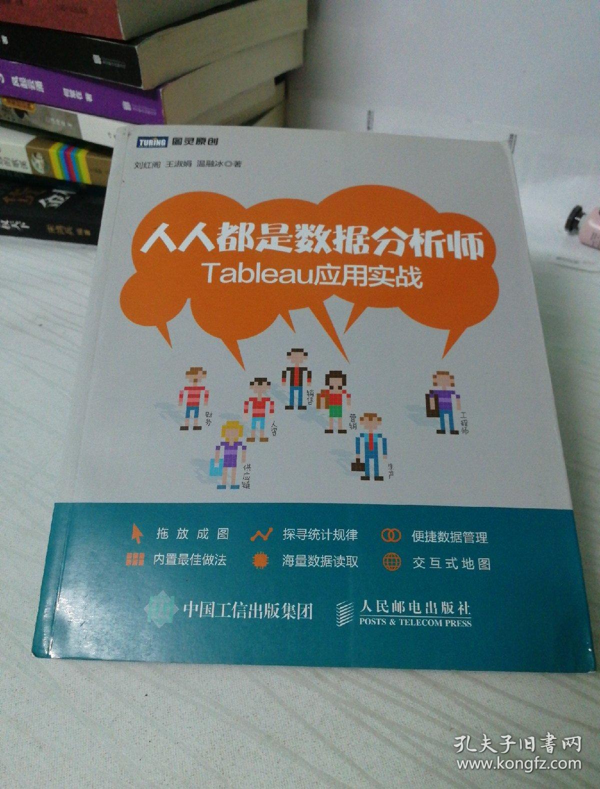 人人都是数据分析师:Tableau应用实战