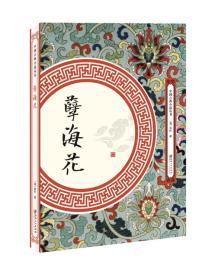 中国古典小说丛书：孽海花