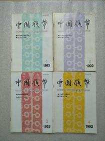 中国钱币（1992年1-4期）
