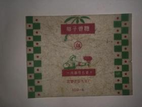 老糖纸：椰子香糖 一月革命万岁  国营上海汽水厂