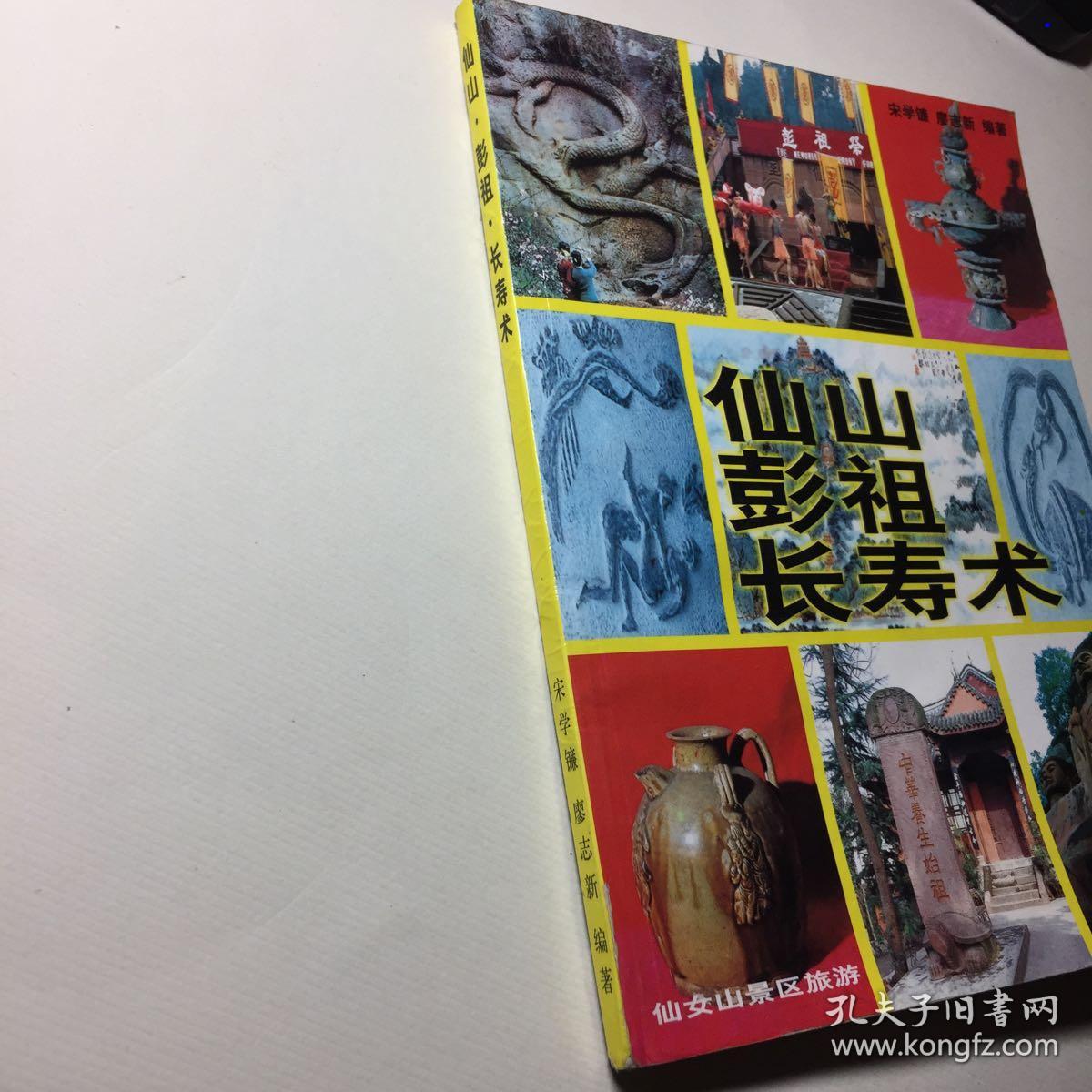 仙山彭祖长寿术