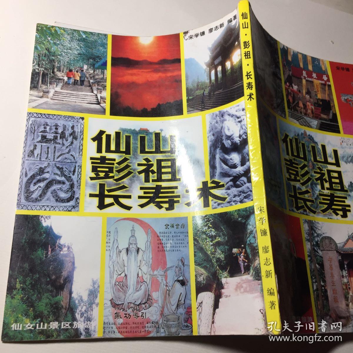 仙山彭祖长寿术