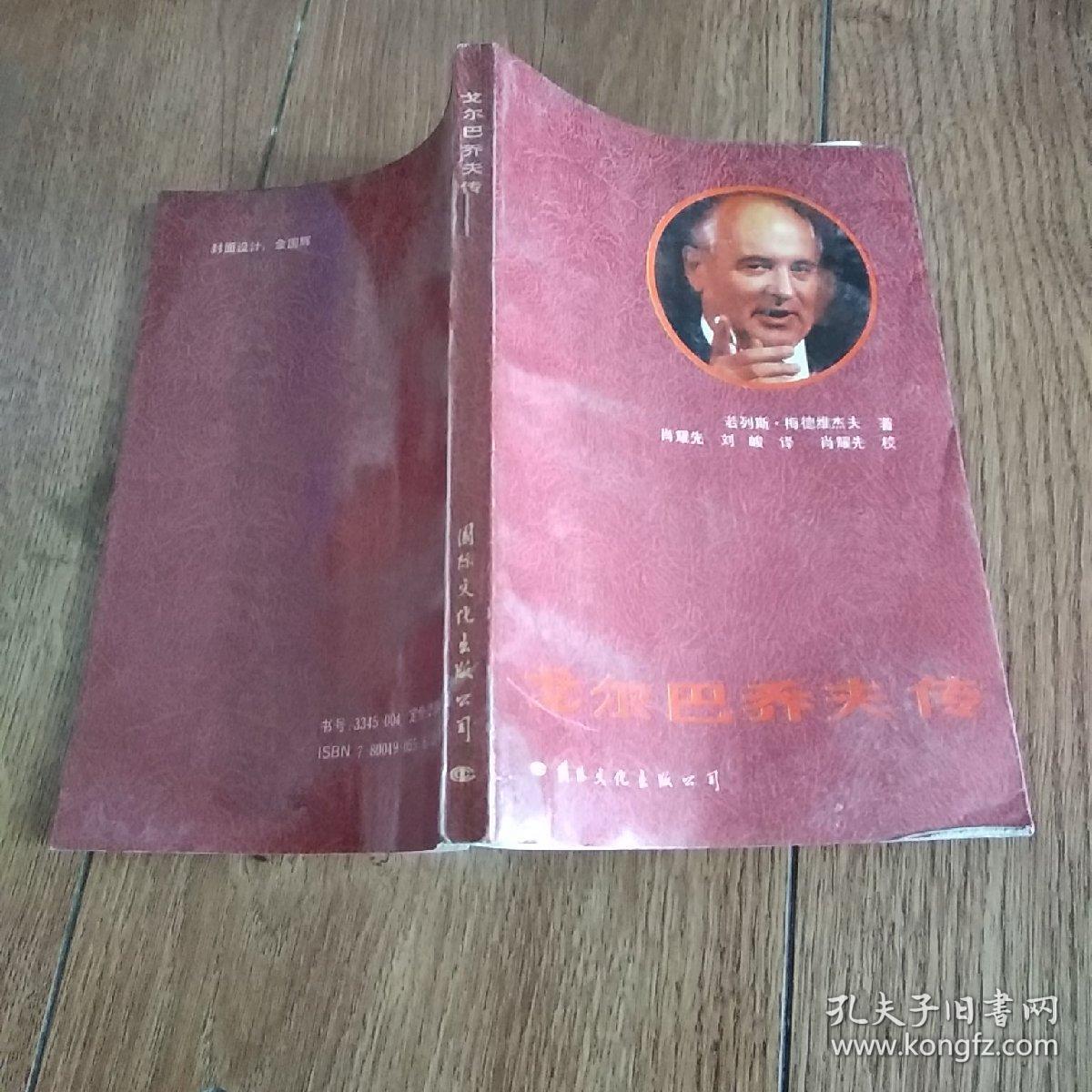 戈尔巴乔夫传