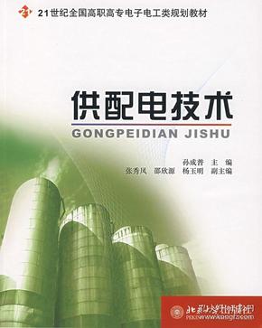 供配电技术/21世纪全国高职高专电工电子类规划教材 正版 孙成普