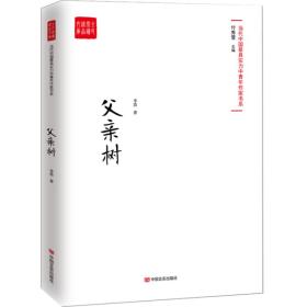 全民阅读文库.当代中国最具实力中青年作家书系：父亲树