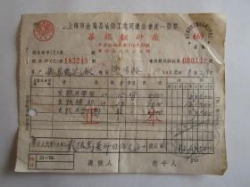 1952年上海市金属品冶铸工业同业公会华锠翻砂厂出售生铁制品发票（贴印花税票）