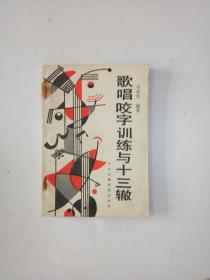 歌唱咬字训练与十三辙