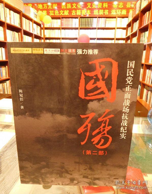 国殇(第2部):国民党正面战场抗战纪实