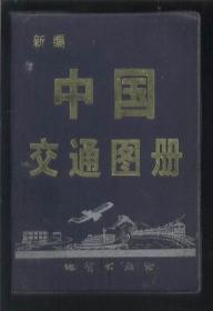 新编中国交通图册 （1998年蓝塑精装）