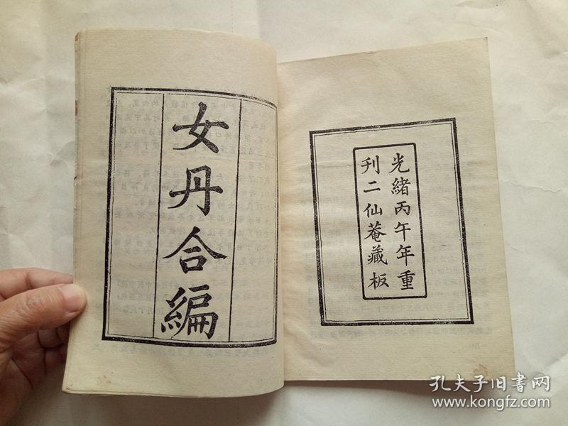 女丹合编选注