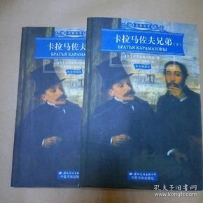 名家名译:卡拉马佐夫兄弟(上下)