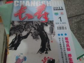 长寿杂志2011年第1期（总第288期）