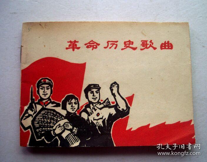 革命历史歌曲 1970 64开