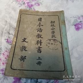 满洲国初级 小学:  日本语教科书(上册)后封皮后加  无版权页