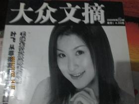大众文摘杂志2004年第2期