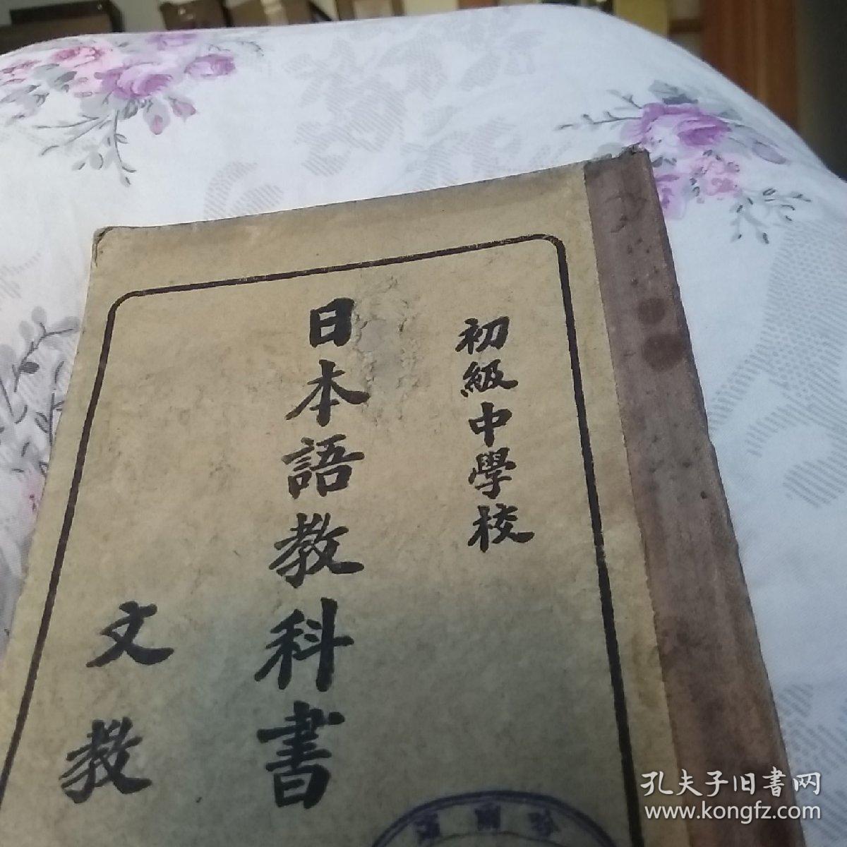满洲国初级中学校: 日本语教科书(上册)_文教部_孔