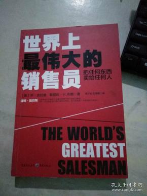 世界上最伟大的销售员:把任何东西卖给任何人