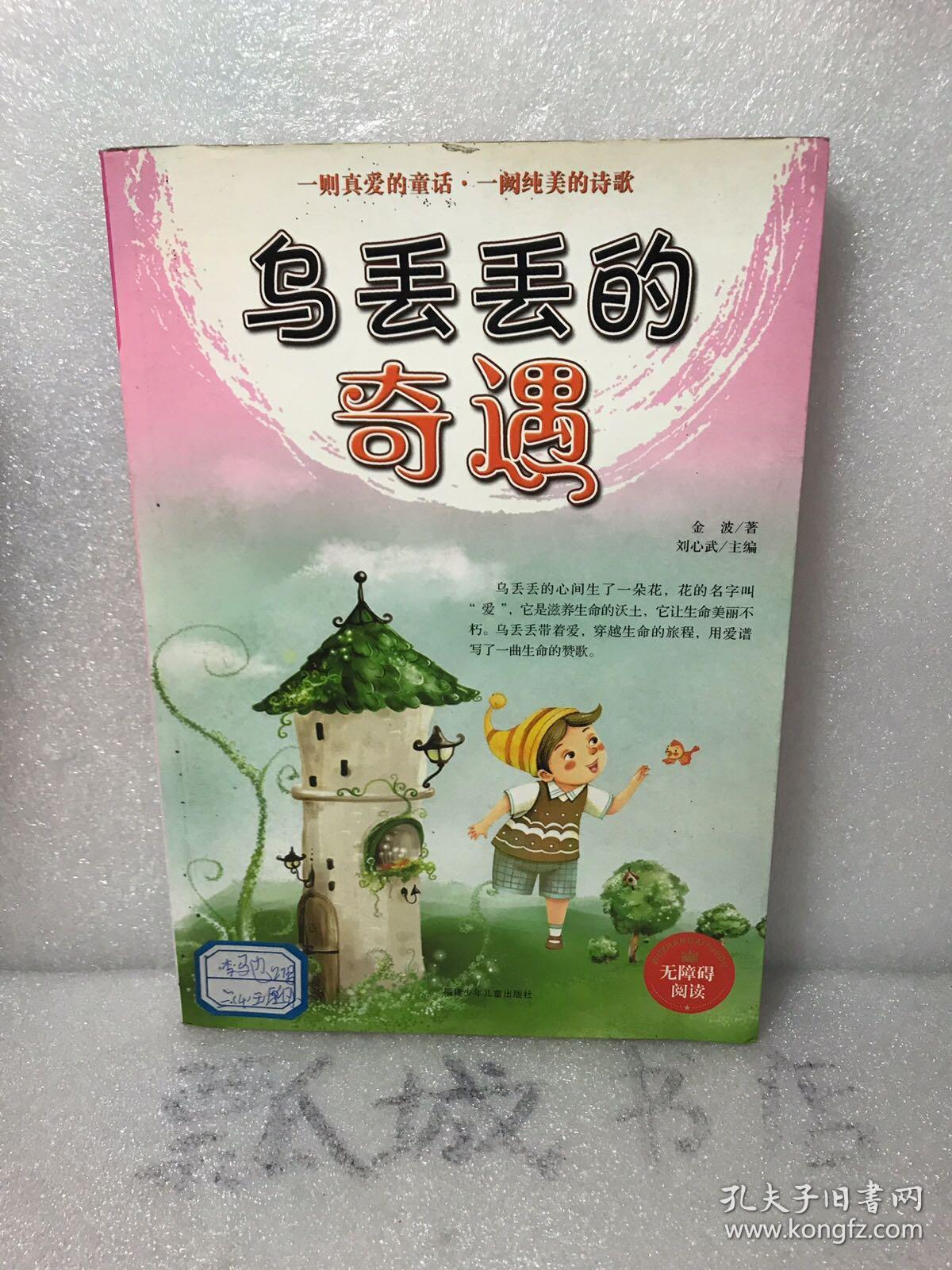 乌丢丢的奇遇