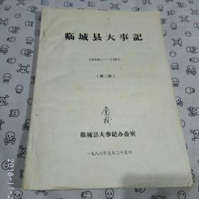 临城县大事记 1949-1984 （油印第三稿）