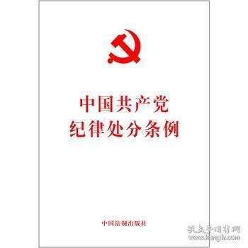 中国共产党纪律处分条例(2015新版)