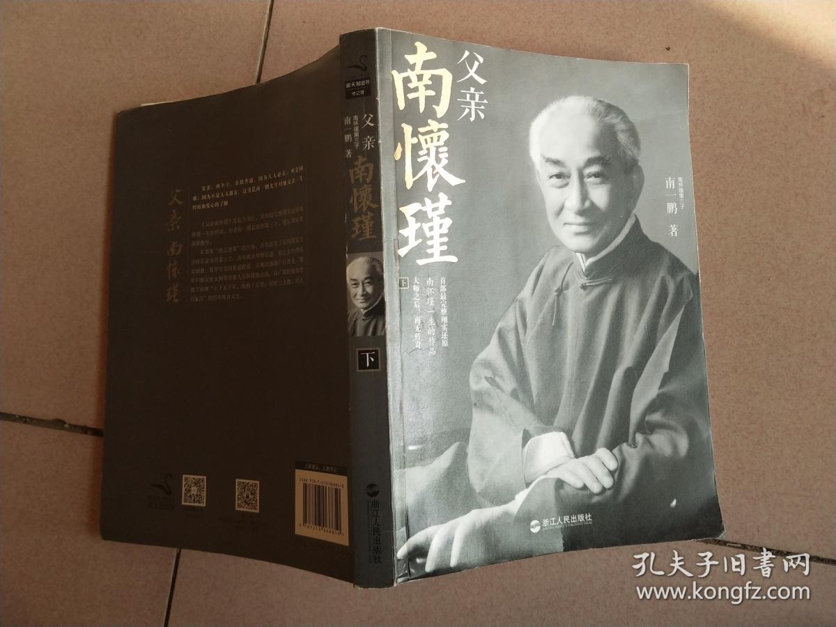 父亲南怀瑾【下】
