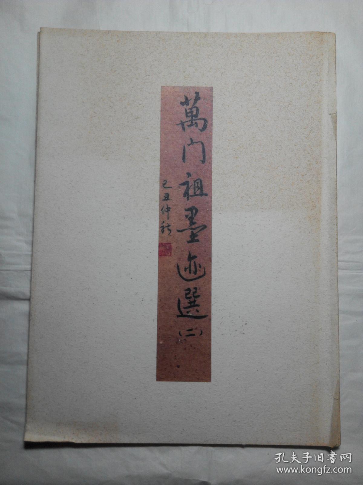 万门祖墨迹选(折叠式)
