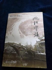 姚江望族(品好)