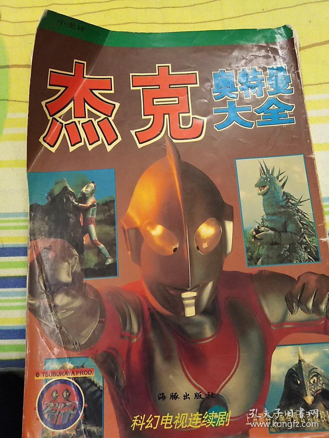 杰克奥特曼大全(内页干净)