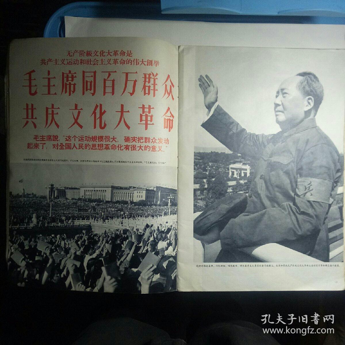 人民画报1966年9月特大号附页2张