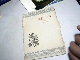 1959年           【  花卉】明信片，现有6张