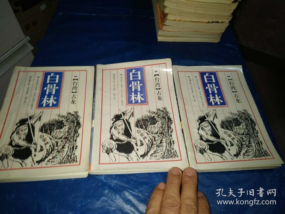 武侠小说 白骨林 上中下册 古龙著 孔夫子旧书网