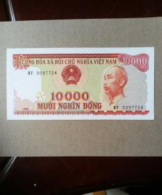 越南1993年10000盾纸币一枚。