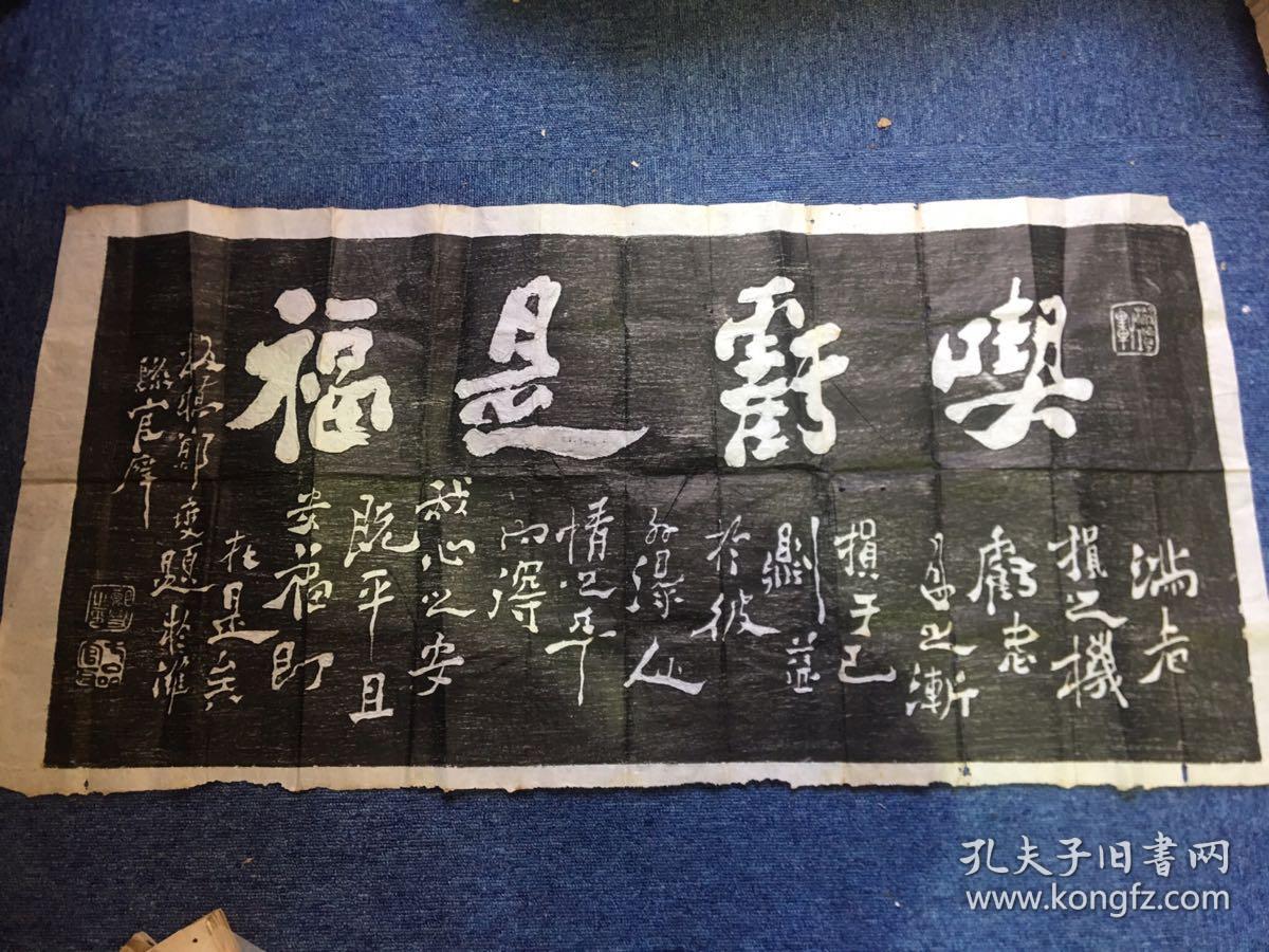 郑板桥"吃亏是福"书法拓片(110.5乘42厘米,八十年代拓〔图
