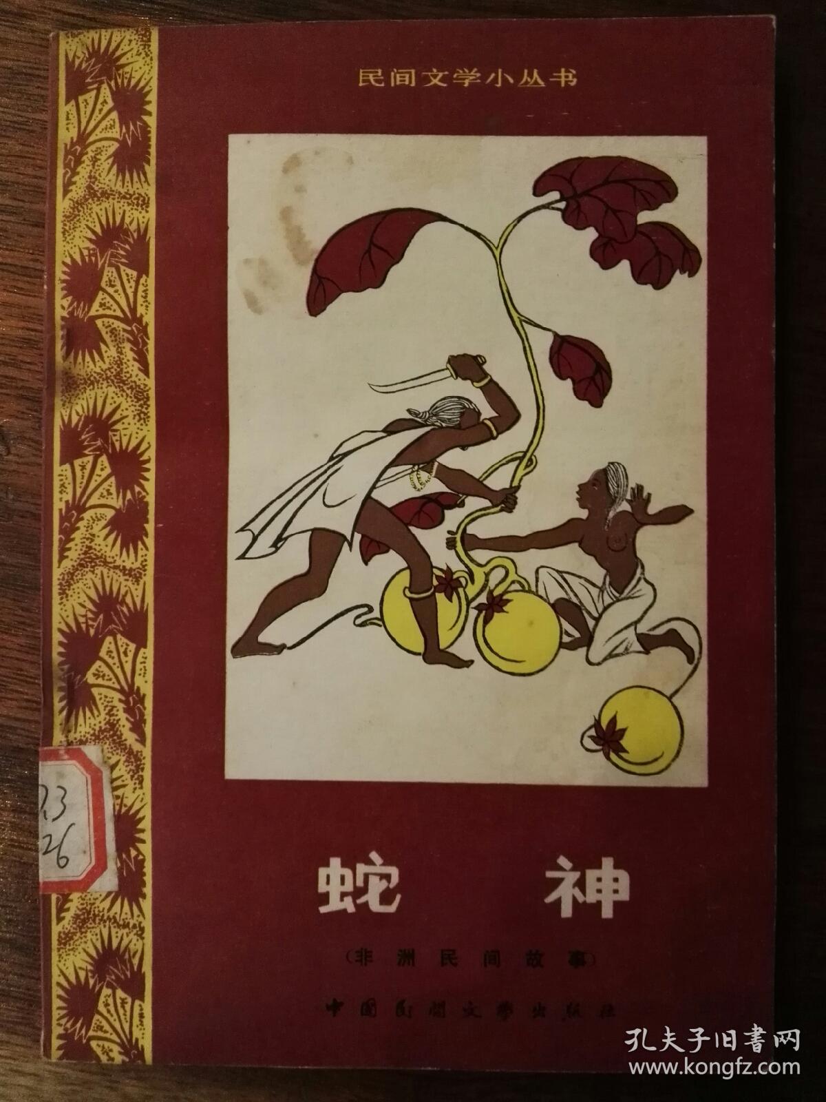 蛇神:非洲民间故事