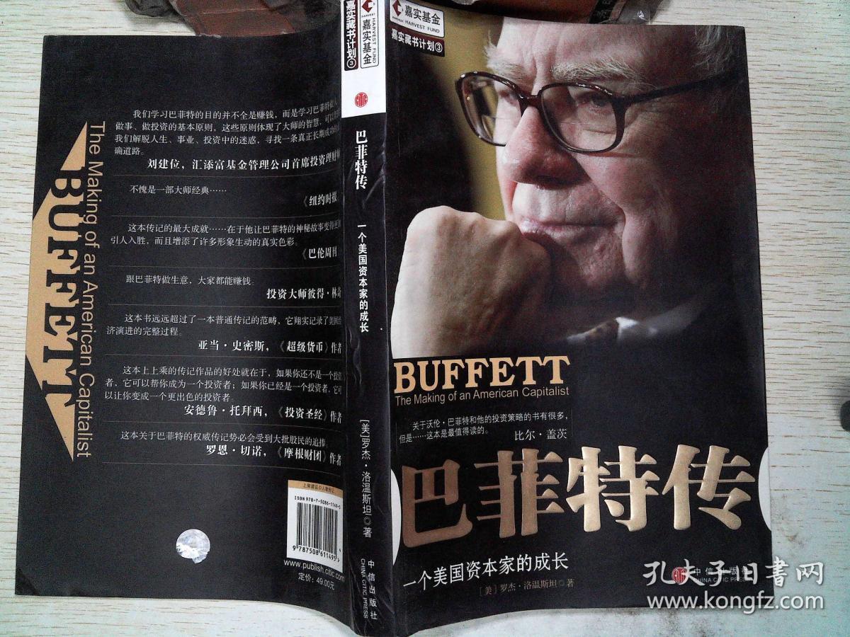 巴菲特传:一个美国资本家的成长