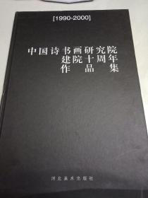 中国诗书画研究院建院十周年作品集