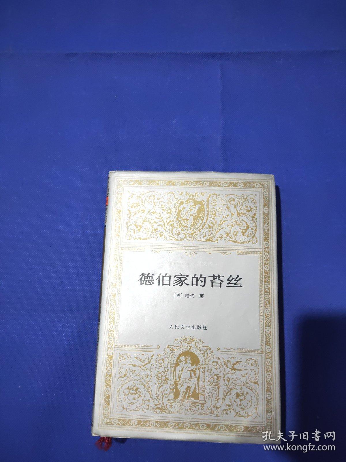 德伯家的苔丝