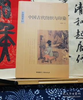 中国古代纺织与印染