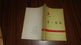 第一国际 -历史知识读物(带语录)
