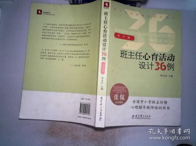 班主任心育活动设计36例(初中卷)