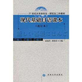现代基础日语课本（修订本）（赵福堂）