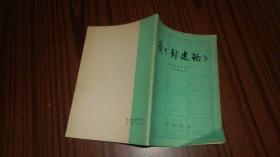 读封建论