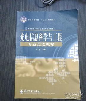 光电信息科学与工程专业英语教程