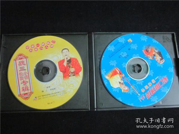 东北民间艺术东北二人转拉场戏vcd~魏三二人转双碟合售.