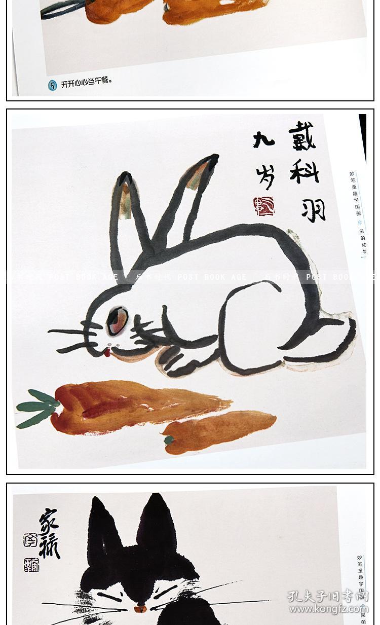 妙笔童趣学国画 呆萌动物 浙江美术出版社 绘画入门自学零基础书 国画