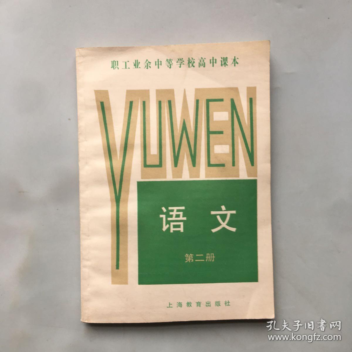 单词业余中等学校语文年代职工第二册80高中版三v单词译林课本高中英语图片
