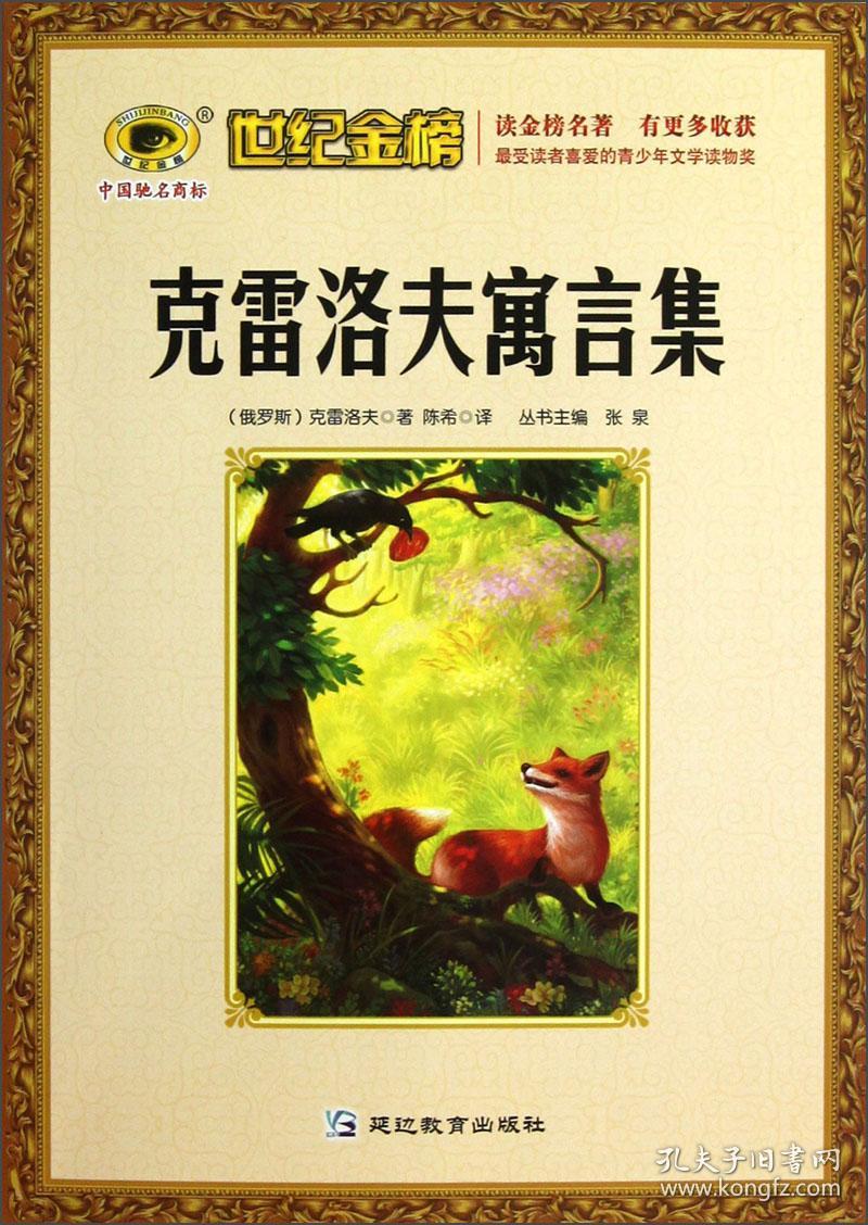 克雷洛夫寓言集