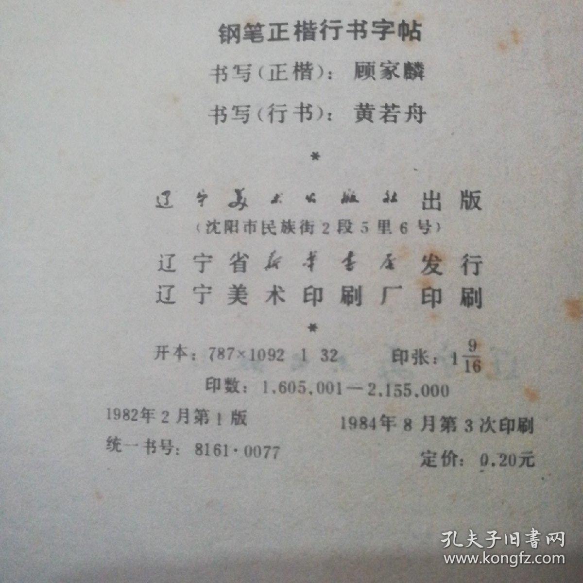 《钢笔正楷行书字帖》快写之王黄若舟硬坛老将顾家麟合书 一版三印