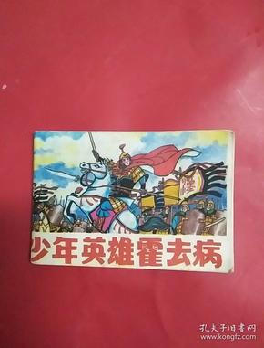 128开 连环画一少年英雄 霍去病,无勾抹
