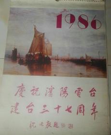 旧藏老挂历，世界名画1986年